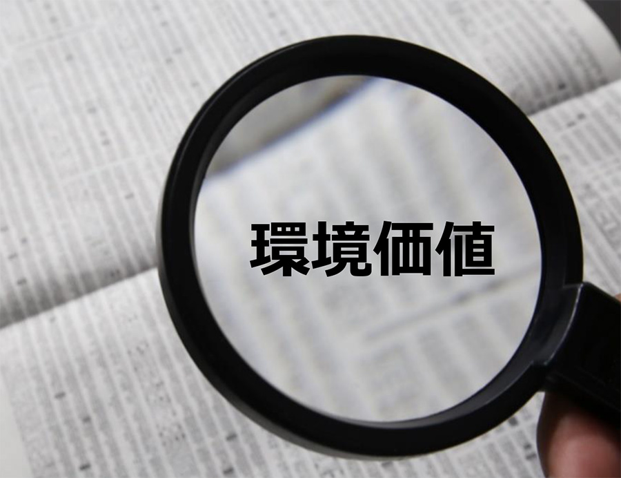 環境価値